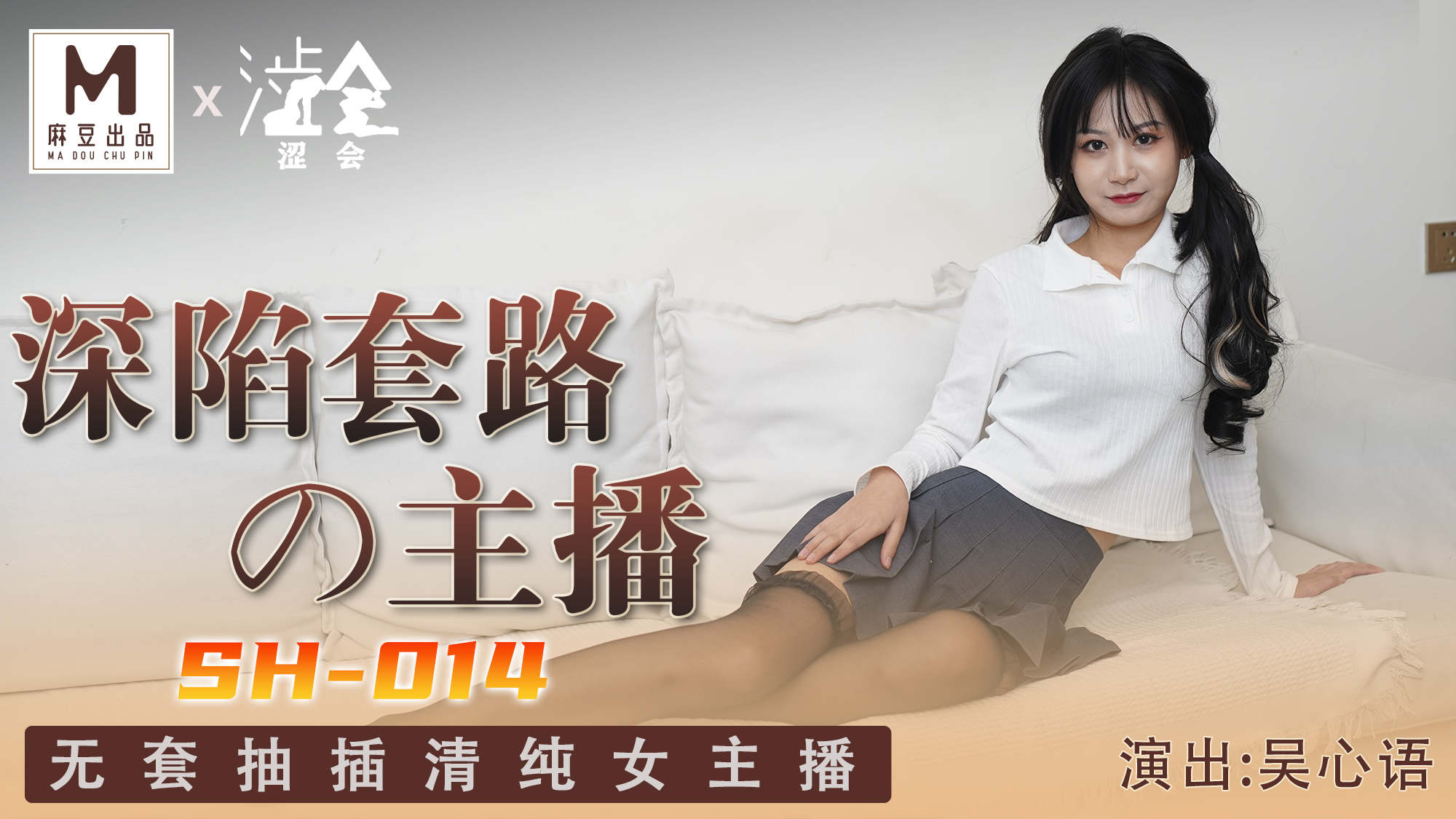 SH-014.吴心语.深陷套路的主播.无套抽插清纯女主播